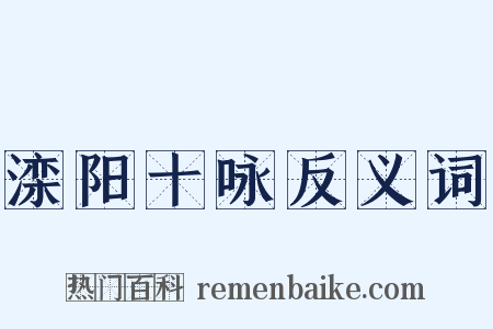 滦阳十咏反义词是什么意思的图片